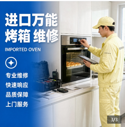 北京万能烤箱维修